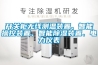 輪料除濕機(jī)附著物質(zhì)的研討進(jìn)境