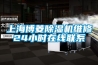 上海博菱除濕機維修24小時在線聯系