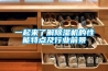 一起來了解除濕機的性能特點及行業前景