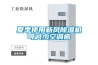 夏季使用新風除濕機可減少空調病