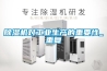 除濕機對工業生產的重要性_重復