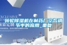 轉輪除濕機在制藥廠空氣調節中的應用_重復
