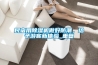 EK四管制：“恒溫恒濕”節能手術室解決方案專家