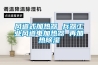 恒溫恒濕試驗箱使用：待測產品的正確擺設方式？