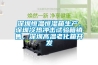 深圳恒溫恒濕箱生產(chǎn)，深圳冷熱沖擊試驗(yàn)箱銷售，深圳高溫老化箱開發(fā)