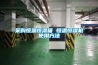歐易管道調(diào)溫除濕機(jī)