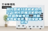 回收智能掃地機機器人空氣凈化器抽濕機回收液晶智能電視、液晶非智能電視、顯像管電視等