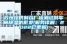 蘇州提供制藥廠檢測試劑車間除濕機批發(服務詳解：2022已更新)