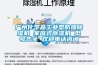 一年總有那么幾天，除濕機(jī)不能停！