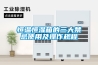 恒溫恒濕箱的三大禁忌使用及操作規程