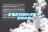 湘西水冷調溫／降溫型管道除濕機