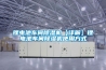 鋰電池車間除濕機(jī)【詳解】鋰電池車間除濕機(jī)使用方式