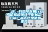 加濕器售前了解及安裝維護(hù)