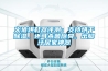 火猿烘鞋器評測：支持烘干除濕，還可殺菌除臭，出腳汗居家神器