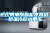 磁控濺射鍍膜機熱彎機，恒溫冷卻水系統