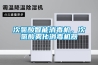 次氯酸智能消毒機，次氯酸霧化消毒機器