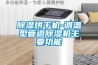 除濕烘干機-調溫型管道除濕機主要功能