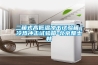 工業除濕機要注意這幾點?。?！