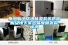 倉庫用除濕機有什么好處？倉庫防潮除濕必備神器