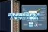濟寧調溫除濕機生產廠家(今日／要點)