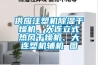 供應注塑機除濕干燥機、大連立式熱風干燥機、大連塑機輔機 圖