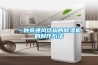 什么是雙風機型除濕機—具備什么優點