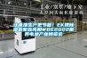 讓電池生產更節能！EK攜除濕機家族亮相WBE2022世界電池產業博覽會