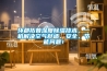 環都拓普深度除濕技術，一機解決空氣舒適、安全、節能問題！