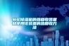技術(shù)成熟、產(chǎn)品穩(wěn)定，澳藍(lán)溶液除濕機(jī)助力企業(yè)節(jié)能降耗