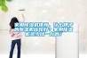 除濕機有啟動但不除濕（不出水）