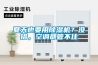 夏天也要用除濕機？沒錯，空調都管不住