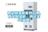 西安除濕機(jī)家具廠用、西安除濕機(jī)、真正實力(查看)