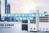 工業(yè)專用除濕機選型