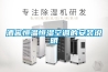 恒溫恒濕箱應注意的七點操作細節 恒溫恒濕箱維修保養
