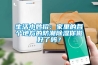 生活小妙招：家里的各個(gè)地方的防潮除濕你做好了嗎？