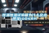 住在恒溫恒濕的房子里是種什么體驗(yàn)？