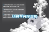 電子車間除濕機，電子廠SMT車間濕度控制設備
