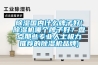 除濕國(guó)內(nèi)什么牌子好(除濕機(jī)哪個(gè)牌子好？盤(pán)點(diǎn)那些專(zhuān)業(yè)人士極力推薦的除濕機(jī)品牌)
