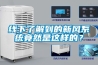 線下了解到的新風系統竟然是這樣的？