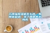 萬得福除濕機怎么樣，有何優缺點，買了真的不后悔嗎