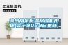 “恒溫恒濕怎么實現“恒溫恒濕恒氧系統之“恒濕”，其實現的技術原理是什么？