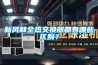 新風和全熱交換器都有哪些區別？