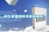 南方家里用除濕機有用嗎？