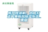 新風除濕機，為你打造中央新風除濕系統_重復