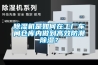 恒溫恒濕空調機組廠家報價-生產基地-太原恒溫恒濕空調機組
