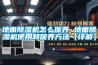 地面除濕機怎么保養 地面除濕機使用和保養方法【詳解】