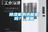 梅州鋰電池廠房車間設計：除濕空調系統說明SICOLAB