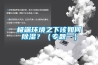 極端環境之下該如何除濕？（專題一）
