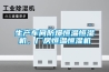 生產車間防爆恒溫恒濕機，廠房恒溫恒濕機