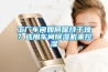 工廠車間如何保持干燥？選用車間除濕機來控濕